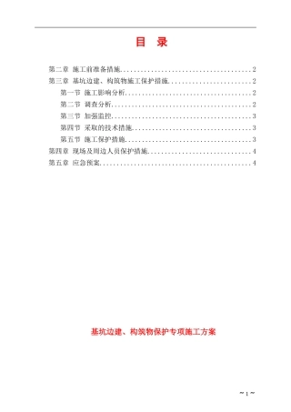 基坑边建与构筑物保护施工方案。