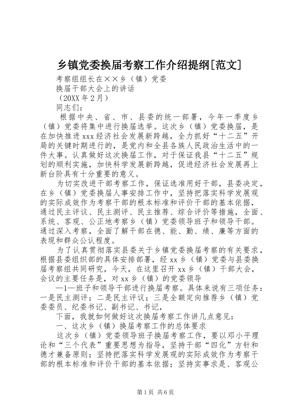 2024年乡镇党委换届考察工作介绍提纲范文_第1页