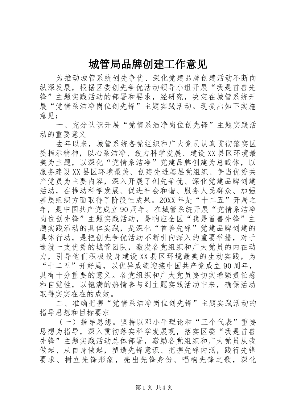 2024年城管局品牌创建工作意见_第1页