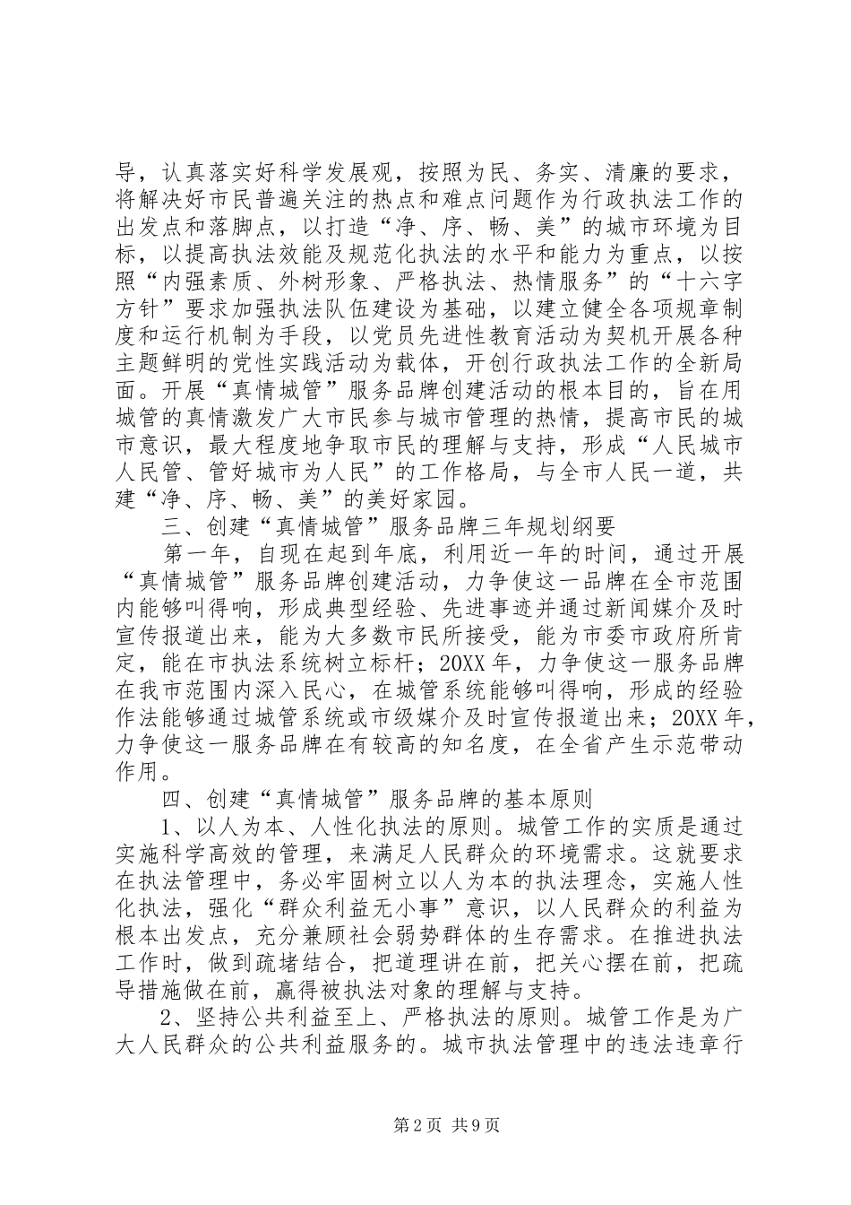 2024年城管局品牌创建意见_第2页