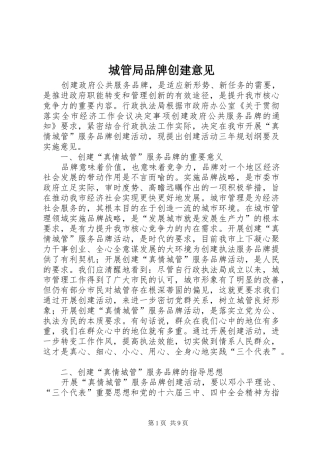 2024年城管局品牌创建意见