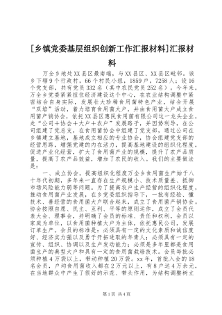 2024年乡镇党委基层组织创新工作汇报材料汇报材料
