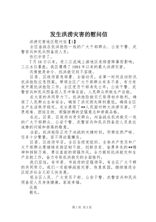 2024年发生洪涝灾害的慰问信