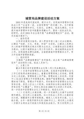 2024年城管局品牌建设活动方案