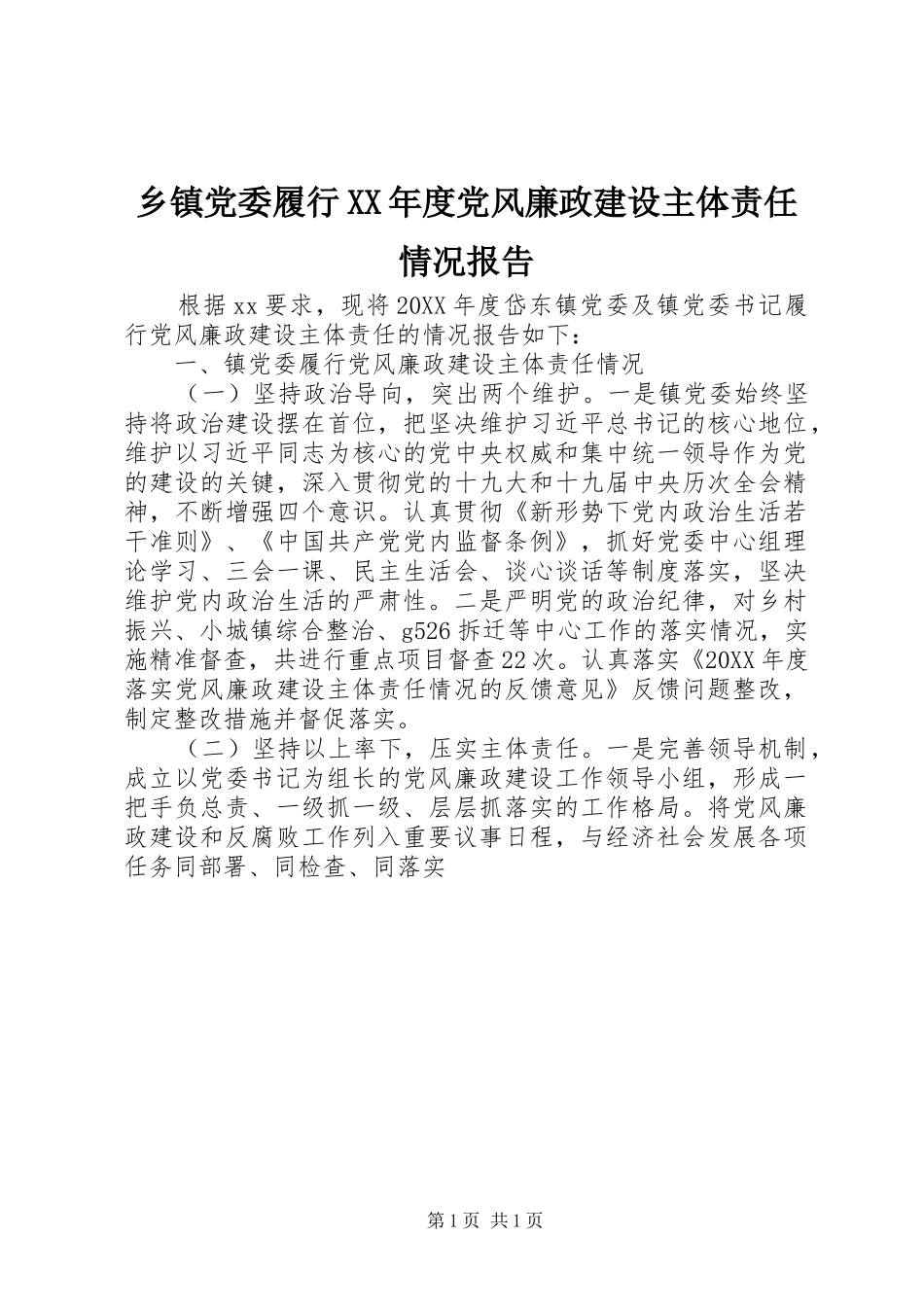 2024年乡镇党委履行年度党风廉政建设主体责任情况报告_第1页