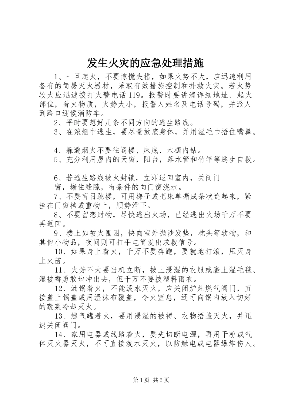 2024年发生火灾的应急处理措施_第1页