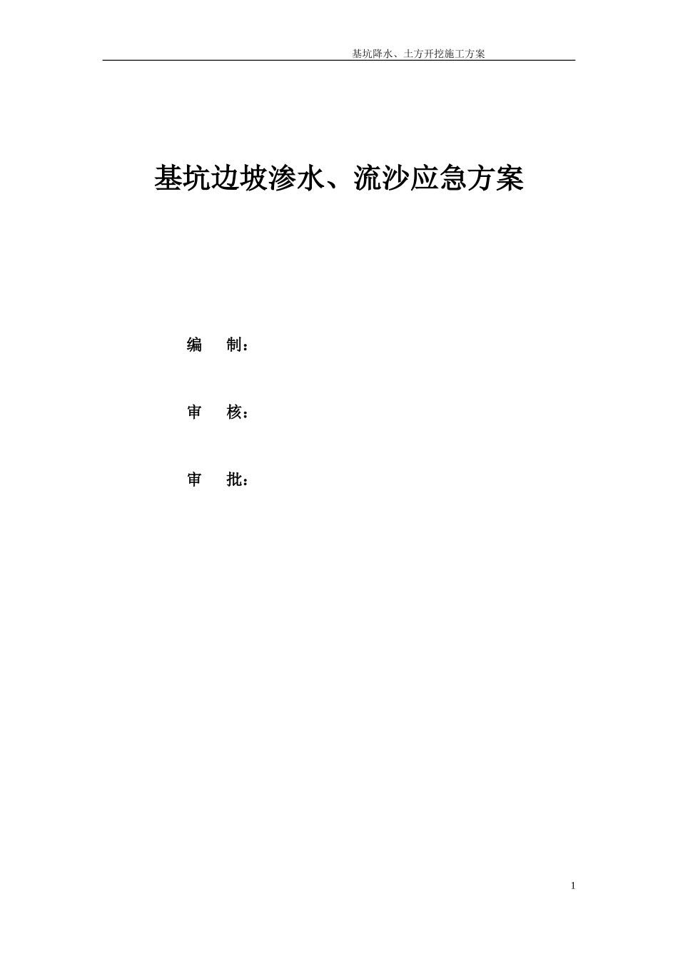 基坑边坡渗水流沙处理方案_第1页