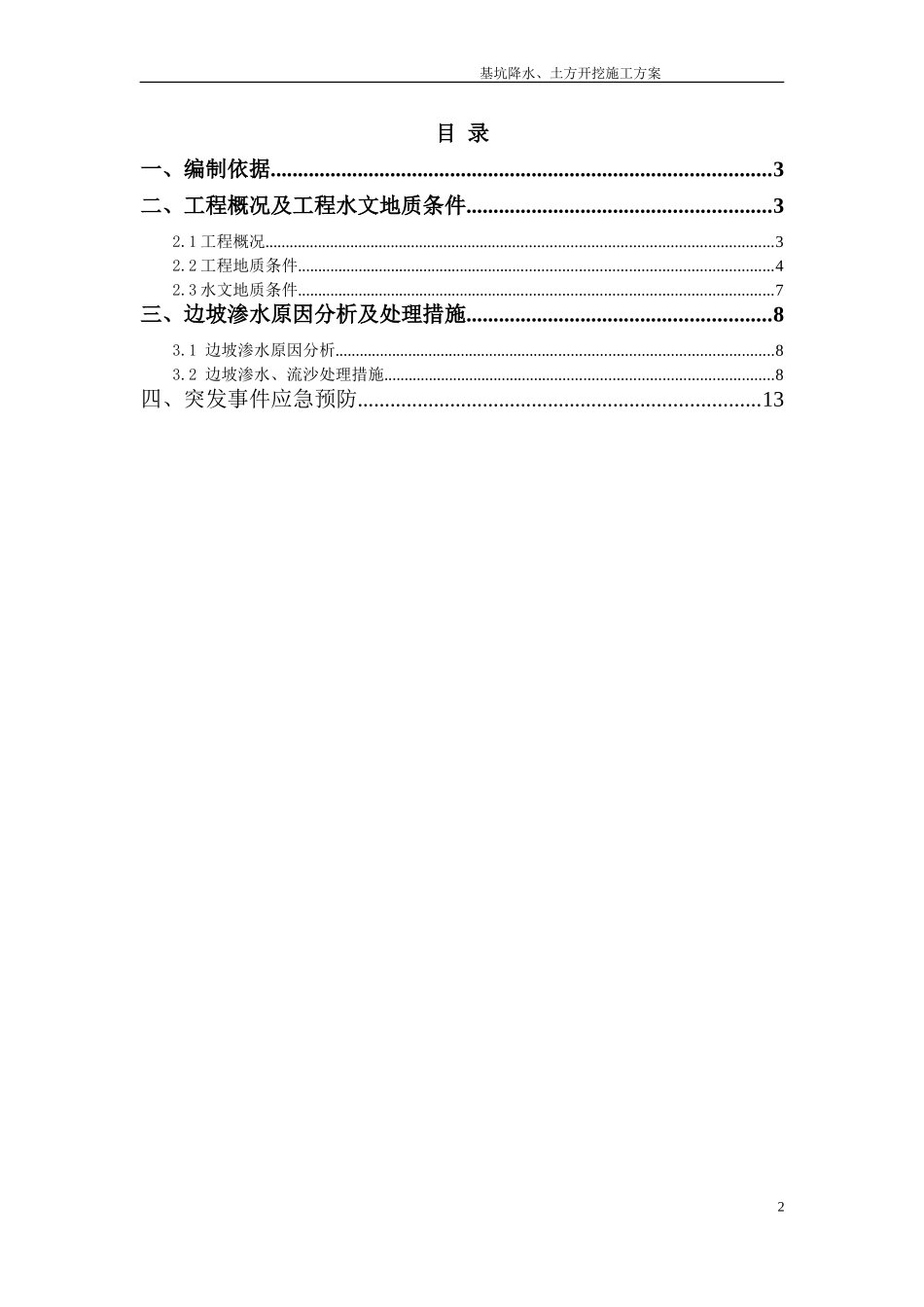 基坑边坡渗水流沙处理方案_第2页
