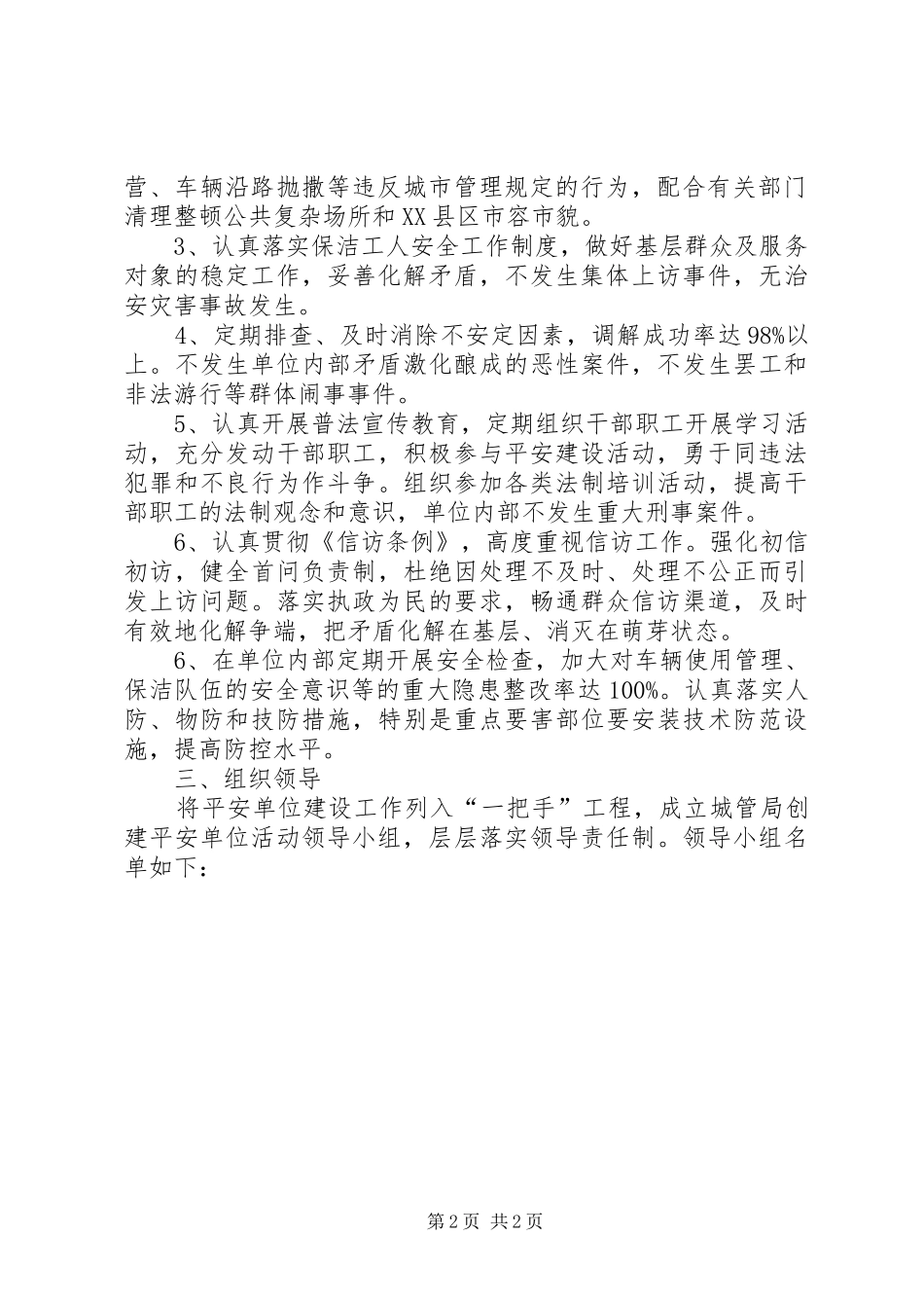 2024年城管局平安单位工作方案_第2页