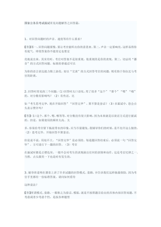国家公务员考试面试常见问题解答之回答篇
