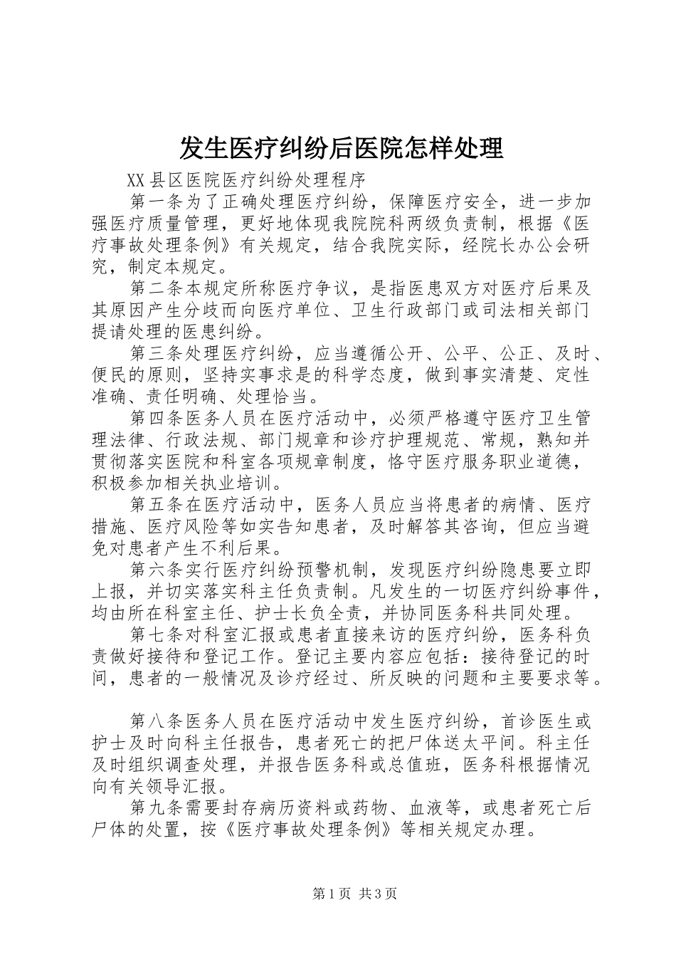 2024年发生医疗纠纷后医院怎样处理_第1页