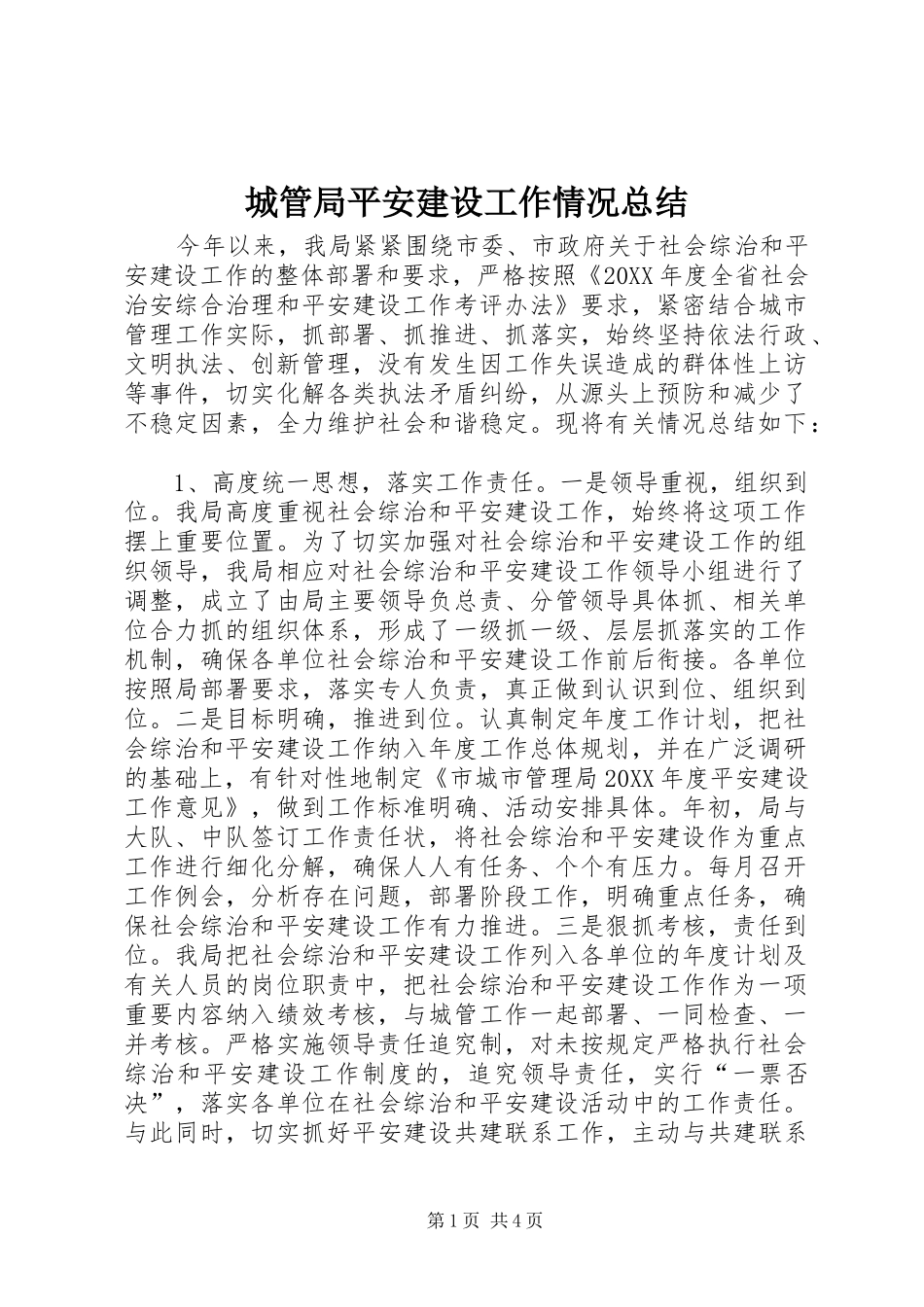 2024年城管局平安建设工作情况总结_第1页