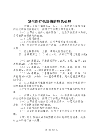 2024年发生医疗锐器伤的应急处理