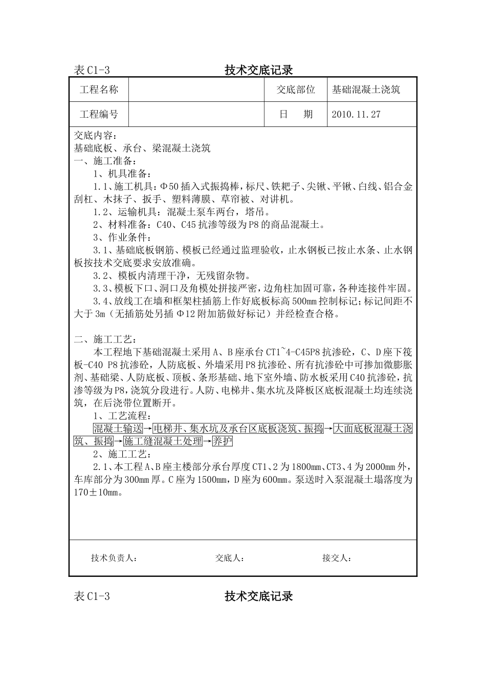 基础底板、承台、梁混凝土浇筑技术交底_第1页