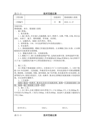 基础底板、承台、梁混凝土浇筑技术交底