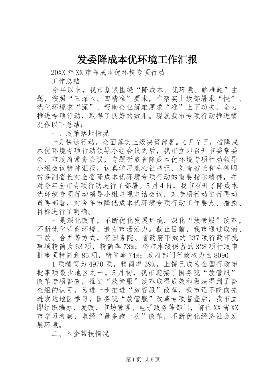 2024年发委降成本优环境工作汇报_第1页