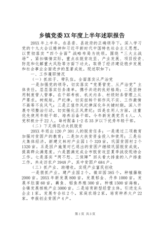 2024年乡镇党委年度上半年述职报告