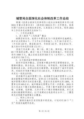 2024年城管局全面深化社会体制改革工作总结