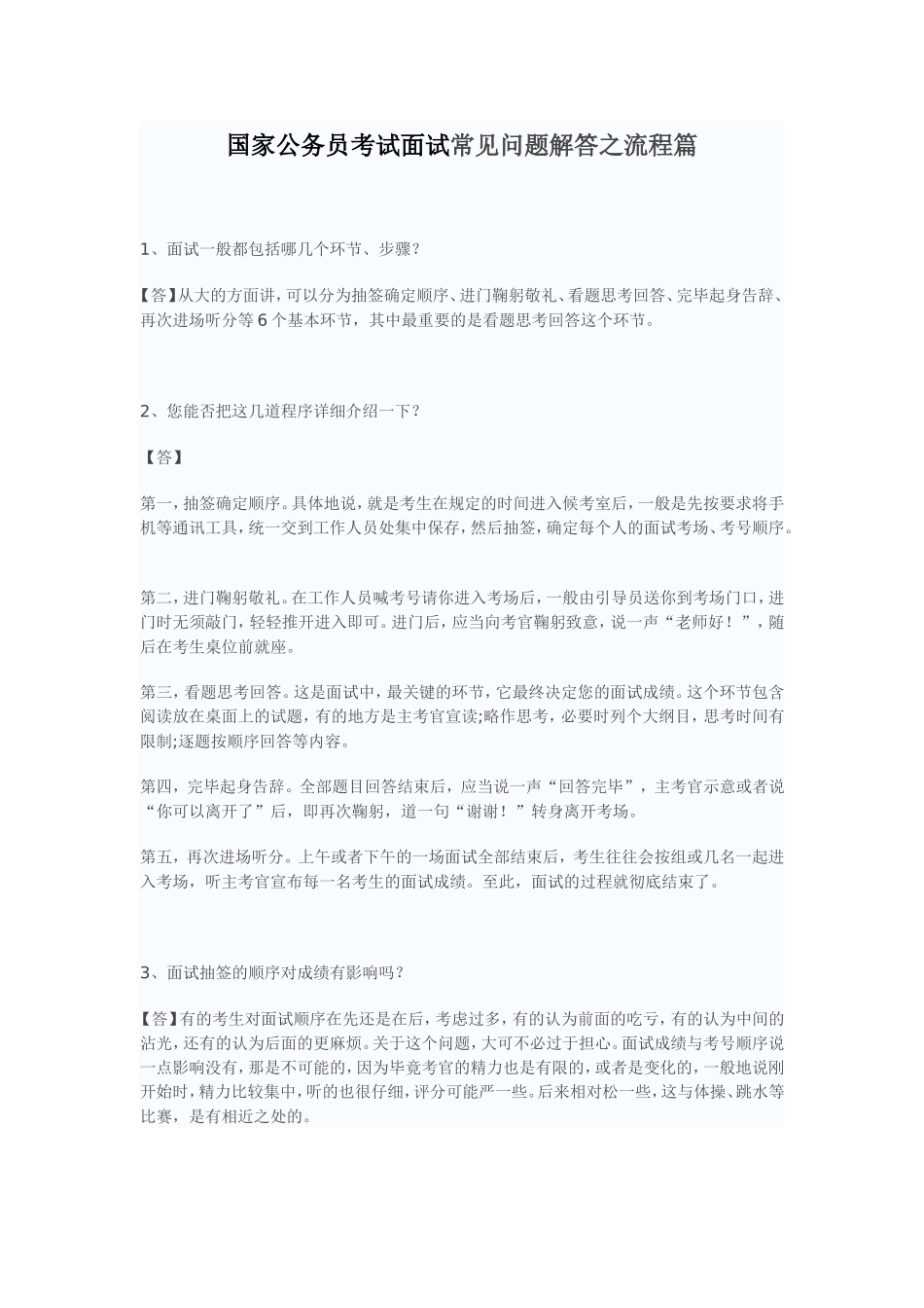 国家公务员考试面试常见问题解答之流程篇_第1页