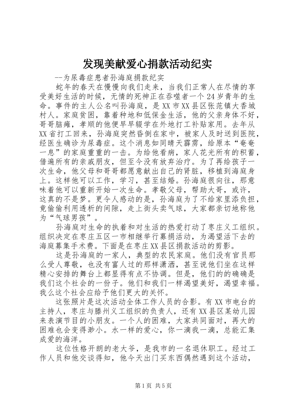 2024年发现美献爱心捐款活动纪实_第1页