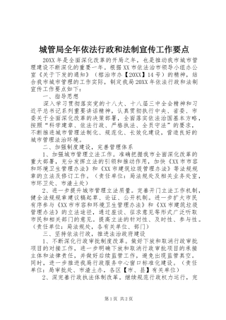 2024年城管局全年依法行政和法制宣传工作要点