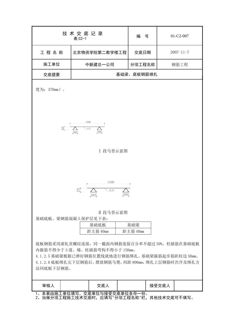 基础底板、梁钢筋绑扎技术交底_第2页
