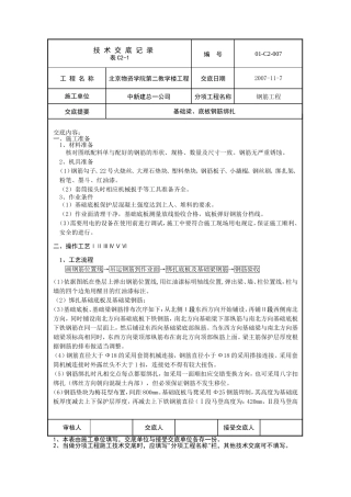 基础底板、梁钢筋绑扎技术交底