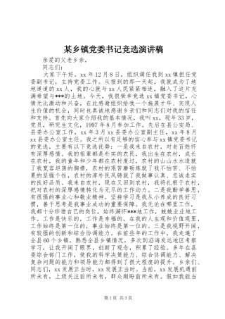 2024年乡镇党委书记竞选演讲稿