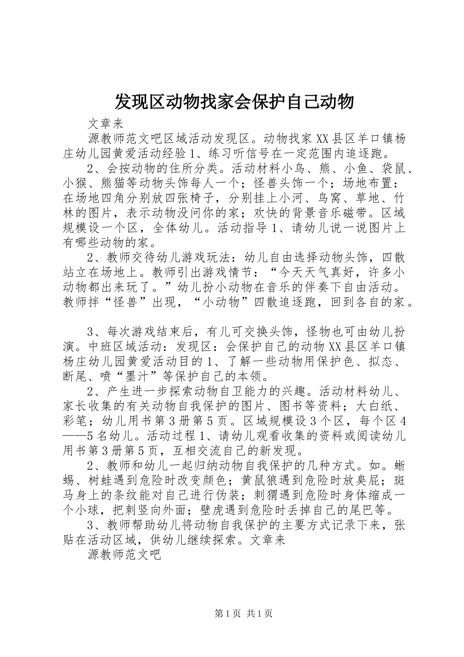 2024年发现区动物找家会保护自己动物_第1页