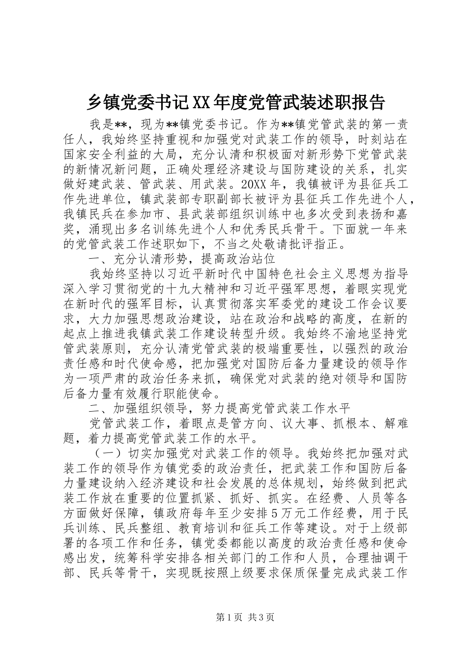 2024年乡镇党委书记年度党管武装述职报告_第1页