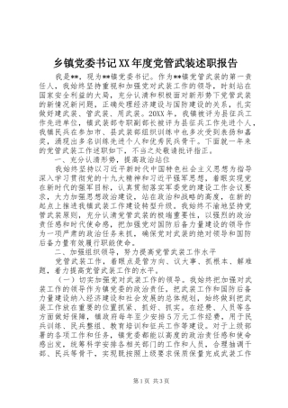 2024年乡镇党委书记年度党管武装述职报告