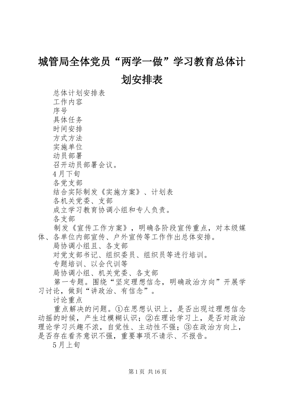 2024年城管局全体党员两学一做学习教育总体计划安排表_第1页