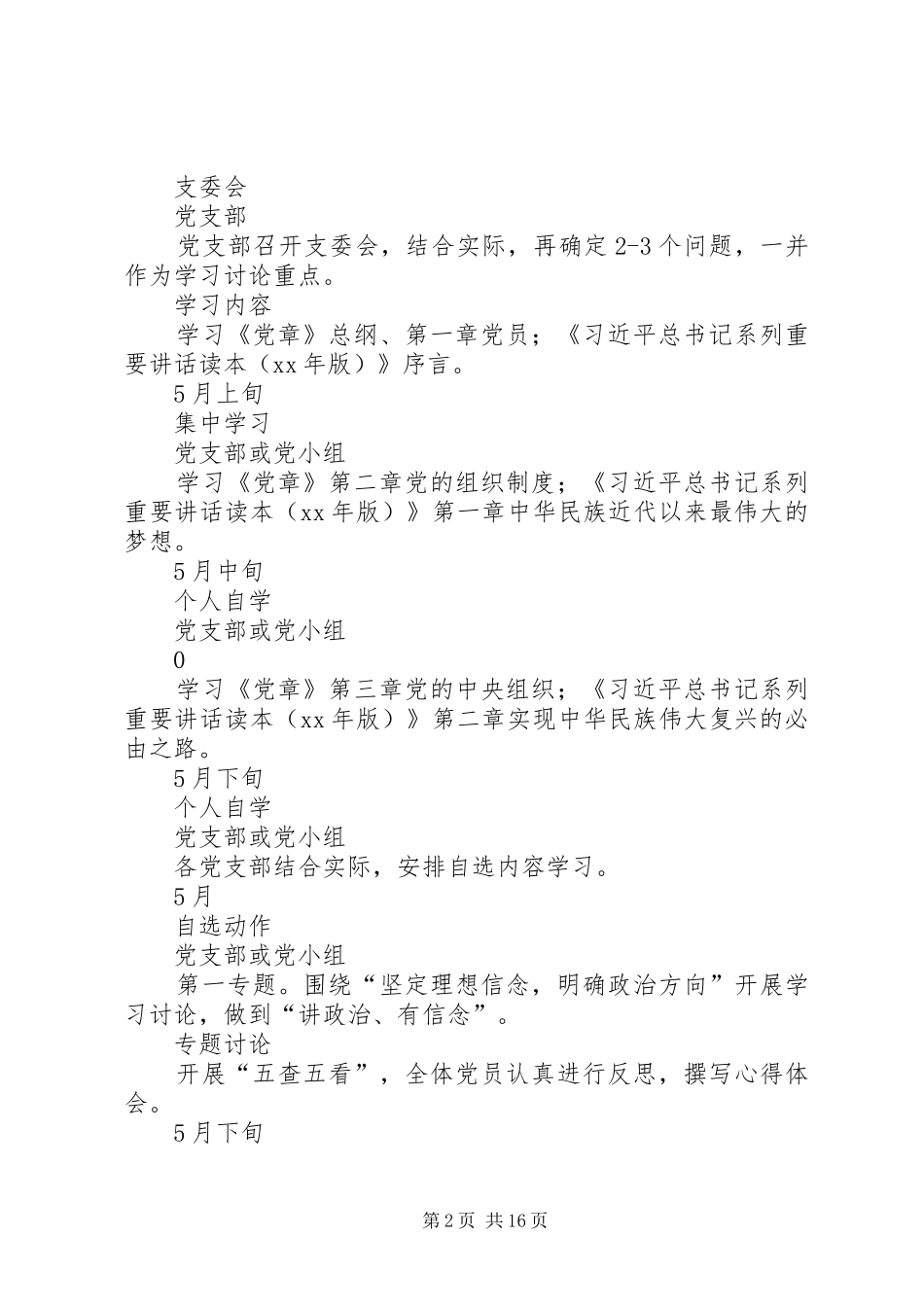 2024年城管局全体党员两学一做学习教育总体计划安排表_第2页