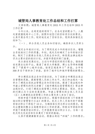 2024年城管局人事教育处工作总结和工作打算
