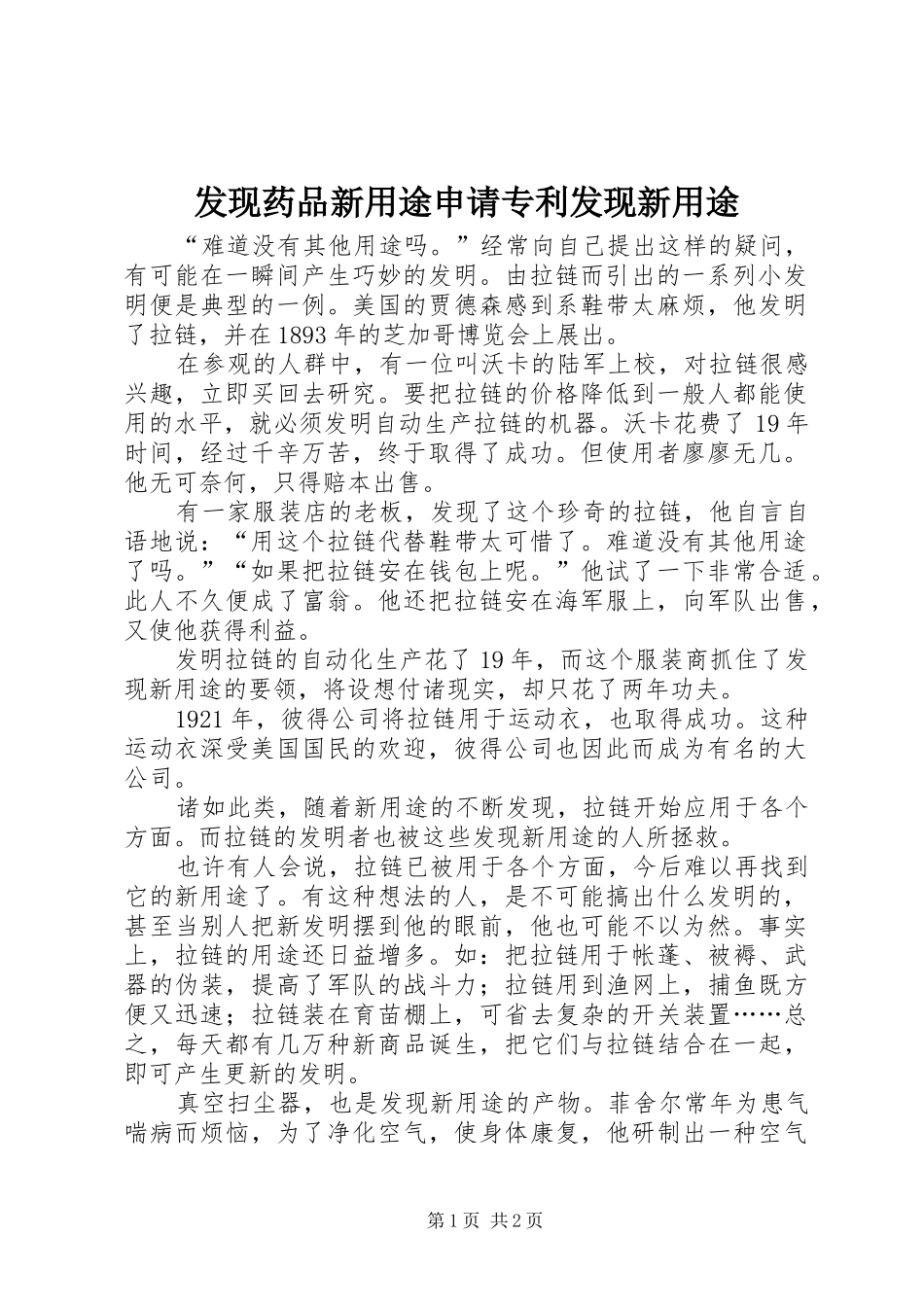 2024年发现药品新用途申请专利发现新用途_第1页