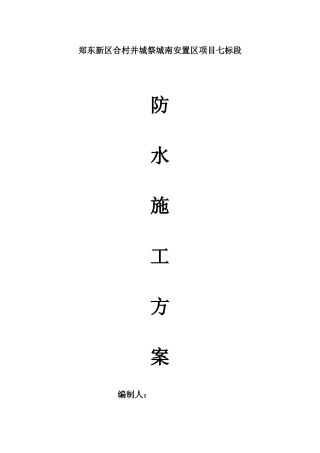 基础底板防水方案