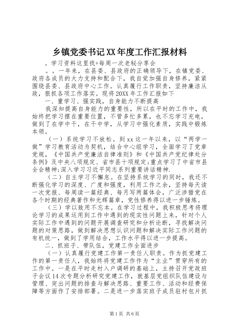 2024年乡镇党委书记年度工作汇报材料_第1页
