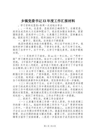 2024年乡镇党委书记年度工作汇报材料