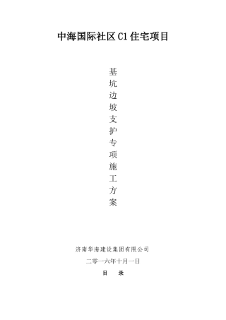 基坑边坡支护专项施工方案