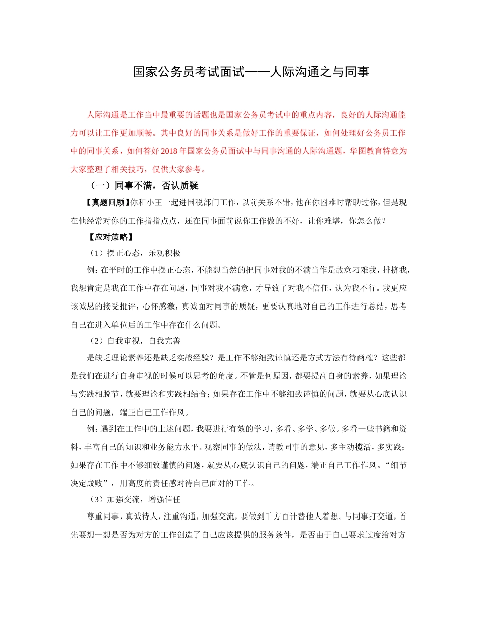 国家公务员考试面试——人际沟通之与同事_第1页