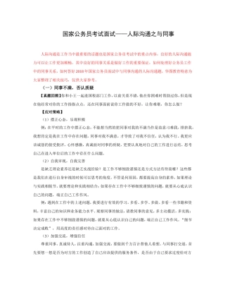 国家公务员考试面试——人际沟通之与同事