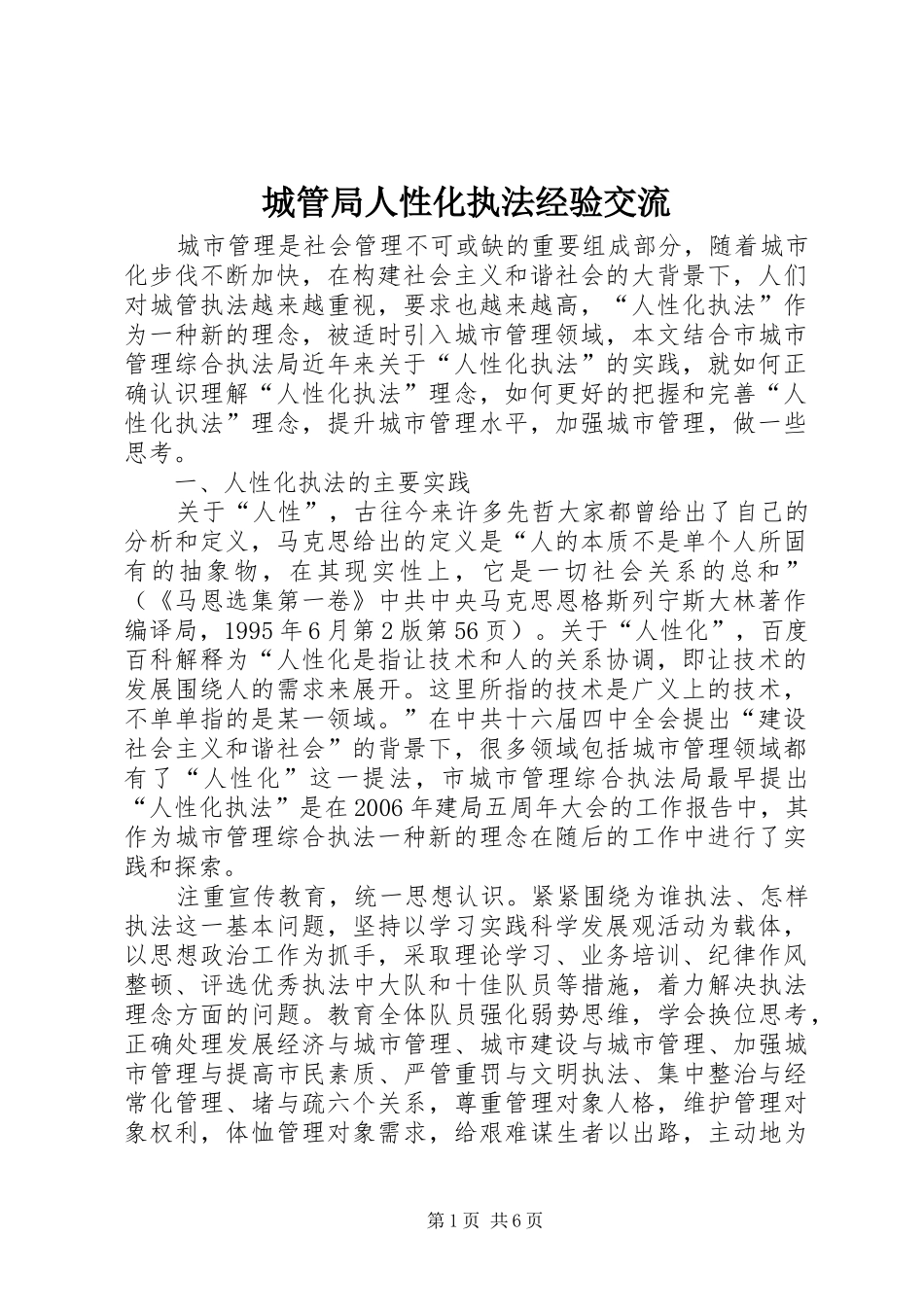 2024年城管局人性化执法经验交流_第1页