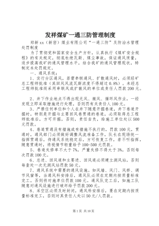 2024年发祥煤矿一通三防管理制度