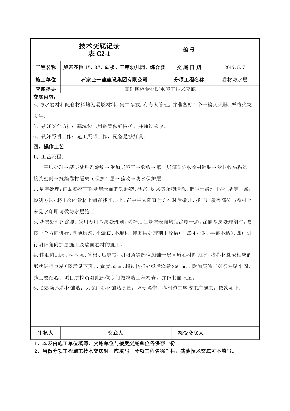 基础底板防水技术交底_第2页