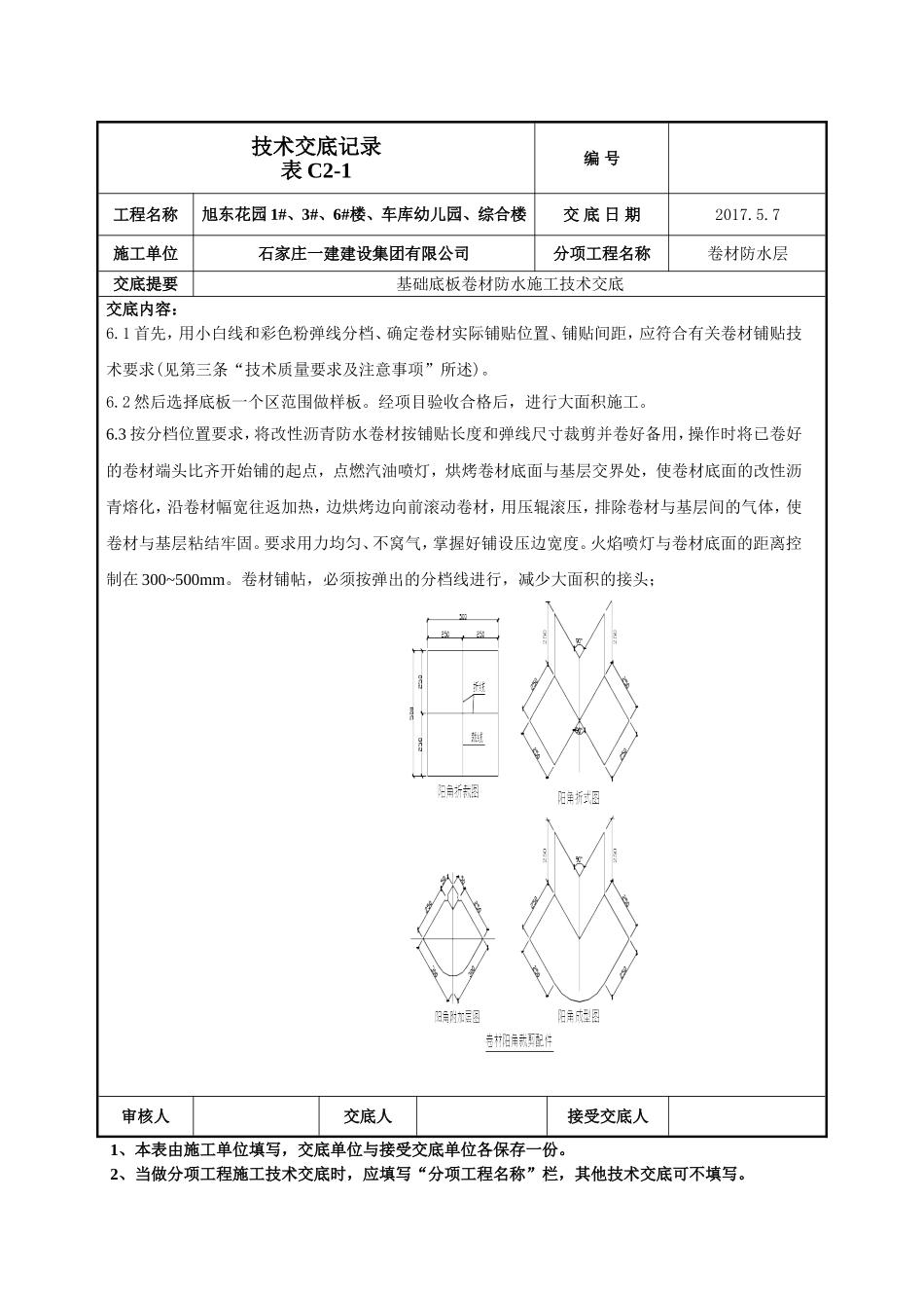 基础底板防水技术交底_第3页