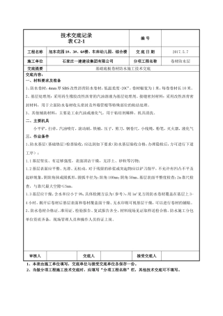 基础底板防水技术交底