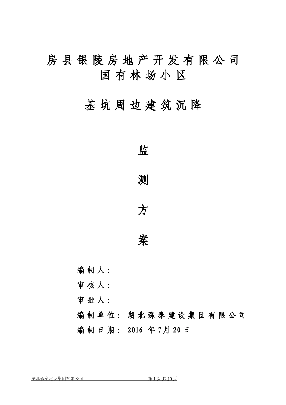 基坑变形、沉降及周边建筑沉降设计方案_第1页
