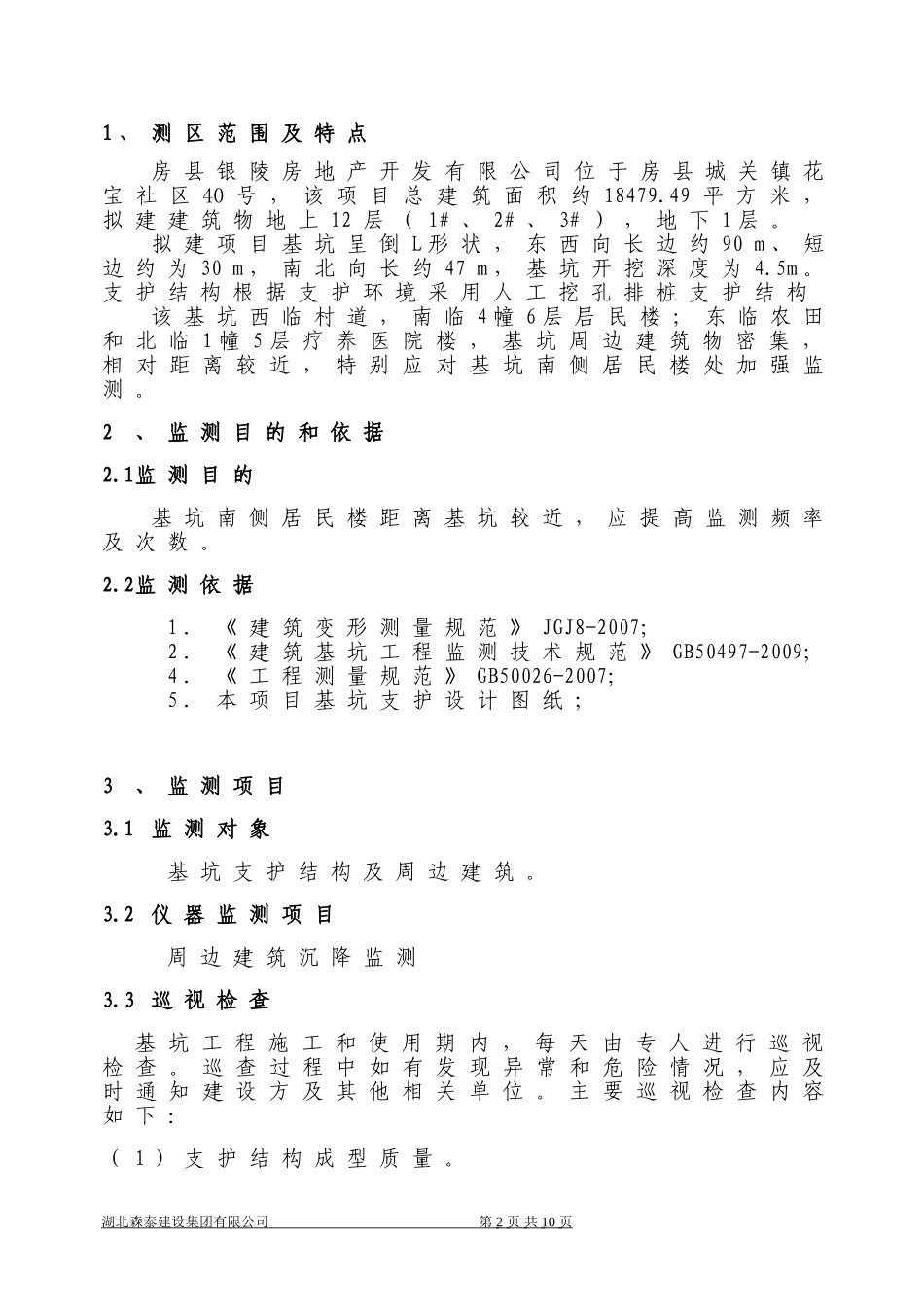 基坑变形、沉降及周边建筑沉降设计方案_第2页