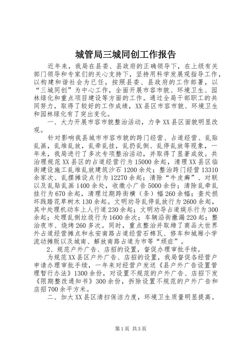 2024年城管局三城同创工作报告_第1页