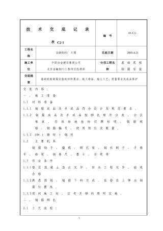 基础底板钢筋安装
